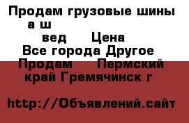 Продам грузовые шины     а/ш 315/80 R22.5 Powertrac   PLUS  (вед.) › Цена ­ 13 800 - Все города Другое » Продам   . Пермский край,Гремячинск г.
